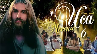 Исламские Фильмы | Пророк Иса - 6 Серия | Ийсус | Мессия | Русские Фильмы • Мусульманские Фильмы