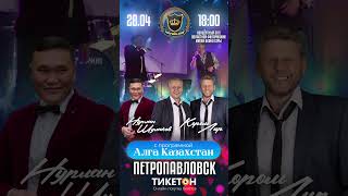 Концерт Петропавловск 28.04.2024