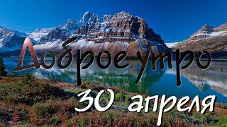 Доброе Утро - Выпуск 155 (30.04.2019)