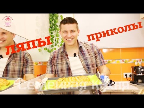 Видео Ляпы N11 "Семейной кухни "! Видео Ляпы N11 "Семейной кухни "!