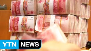 中 사흘 연속 위안화 평가절하…환율전쟁 발발? / YTN