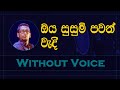 ඔය සුසුම් පවන් වැදී | Oya Susum Pawan Wadi | karaoke without voice | Chamara Weerasinghe
