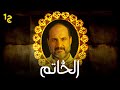 مسلسل الغموض والإثارة "الخاتم" 2023 بطولة خالد الصاوي - الجزء الأول 🔥