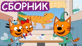 Три Кота | Сборник Отличных Серий | Мультфильмы Для Детей😃