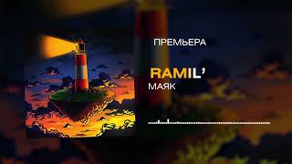 Ramil' - Маяк