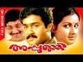 Super Hit Malayalam Comedy Movie | Appunni | Malayalam Classic Movie | Ft.Mohanlal, Nedumudi Venu