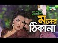 Moner Thikana | Mon Janena Moner Thikana | Movie Song | Pori Moni | Tanvir | Channel i TV Moner Thikana | Mon Janena Moner Thikana | Movie Song | Pori Moni | Tanvir | Channel i TV