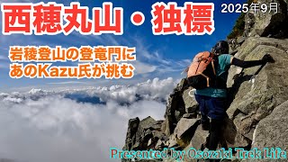 西穂丸山西穂独標 登山北アルプス岩稜登山の登竜門西穂独標にあのKazu氏が挑む雨でガスガスの絶望状況から奇跡のような展開そして西穂ラーメンも頂くことが出来ましたよ　2025年9月