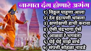 नमत दग हणर अभग Vithhal Pahuna Aala Majhya Ghara - Nonstop Hits