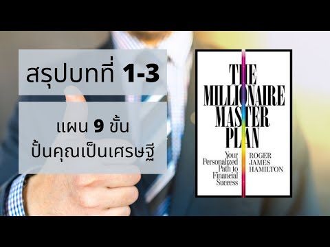 ผมไม่สั้นนะครับ | สรุปหนังสือ: The Millionaire Master Plan บทที่ 1-3