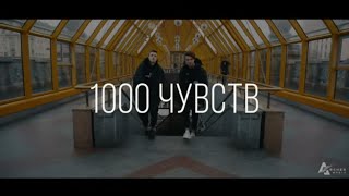 Alex&Rus - 1000 Чувств (Премьера, 2019)