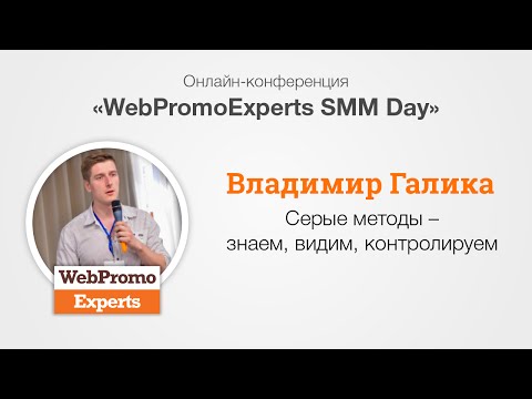 Серые методы — знаем, видим, контролируем. SMM Day Серые методы — знаем, видим, контролируем. SMM Day