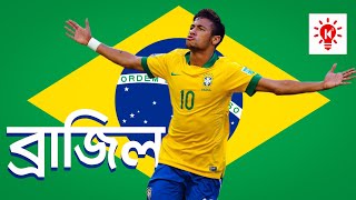 ব্রাজিল কেন সবার সেরা | দেখুন ব্রাজিলের সকল বিশ্বকাপ রেকর্ড | Brazil Football Team| Ki Keno Kivabe