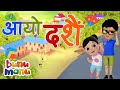 आयो दशैं  Aayo Dashain 🎉 Nepali Beautiful Kids Song 🎊 Festival Song for Kids to Learn | Bunu Manu