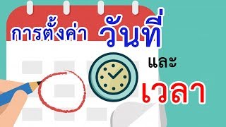 วิธีการตั้งค่าวันที่และเวลา ใน windows 8.1 | How to set date and time in windows 8.1