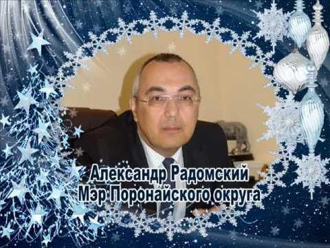 2013 год встречает Поронайск - Союз Земляков!.wmv