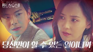 “한 가지 부탁이 있어요” 박은석, 유진에 100억 달러 전달하며 부탁 요구!ㅣ펜트하우스(Penthouse3)ㅣSBS DRAMA