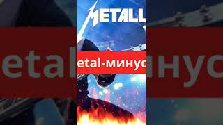 Минусовка (Instrumental) Ai-Кавера Асти - Царица (В Стиле Metallica)