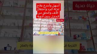 علاج نزلة البرد والكحة والبلغم والرشح طبيعيا في المنزل
