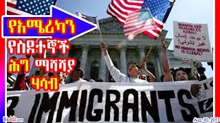 የአሜሪካን የስደተኞች ሕግ ማሻሻያ ሃሳብ - USA America new immigration news - DW