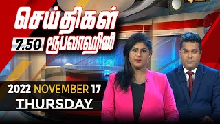 2022-11-18 | Nethra TV Tamil News 7.50 pm