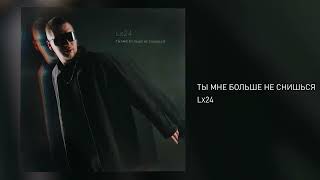 Lx24 - Ты Мне Больше Не Снишься (Official Audio)