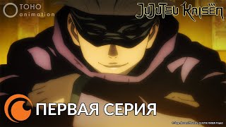 JUJUTSU KAISEN Episode 1 full / МАГИЧЕСКАЯ БИТВА  | Первая серия (русская озвучка)