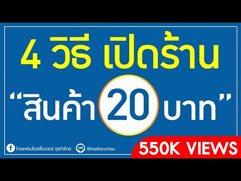 อยากเปิดร้านขายของ “20 บาท” ต้องดู!