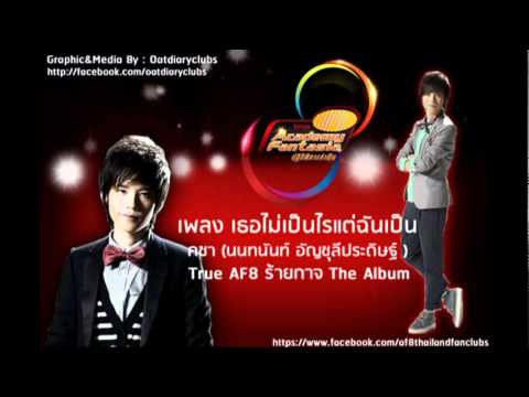 เธอไม่เป็นไรแต่ฉันเป็น - คชา True AF8 thumb