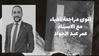 الحصة الثانية مراجعة أحياء للصف الثاني الثانوي الفصل الدراسي الاول