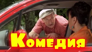 Отрывная Русская Комедия! Фильм До Слёз! 