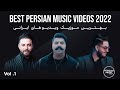 Best Persian Music Videos 2022 I Vol. 1 ( بهترین موزیک ویدیو های ایرانی )