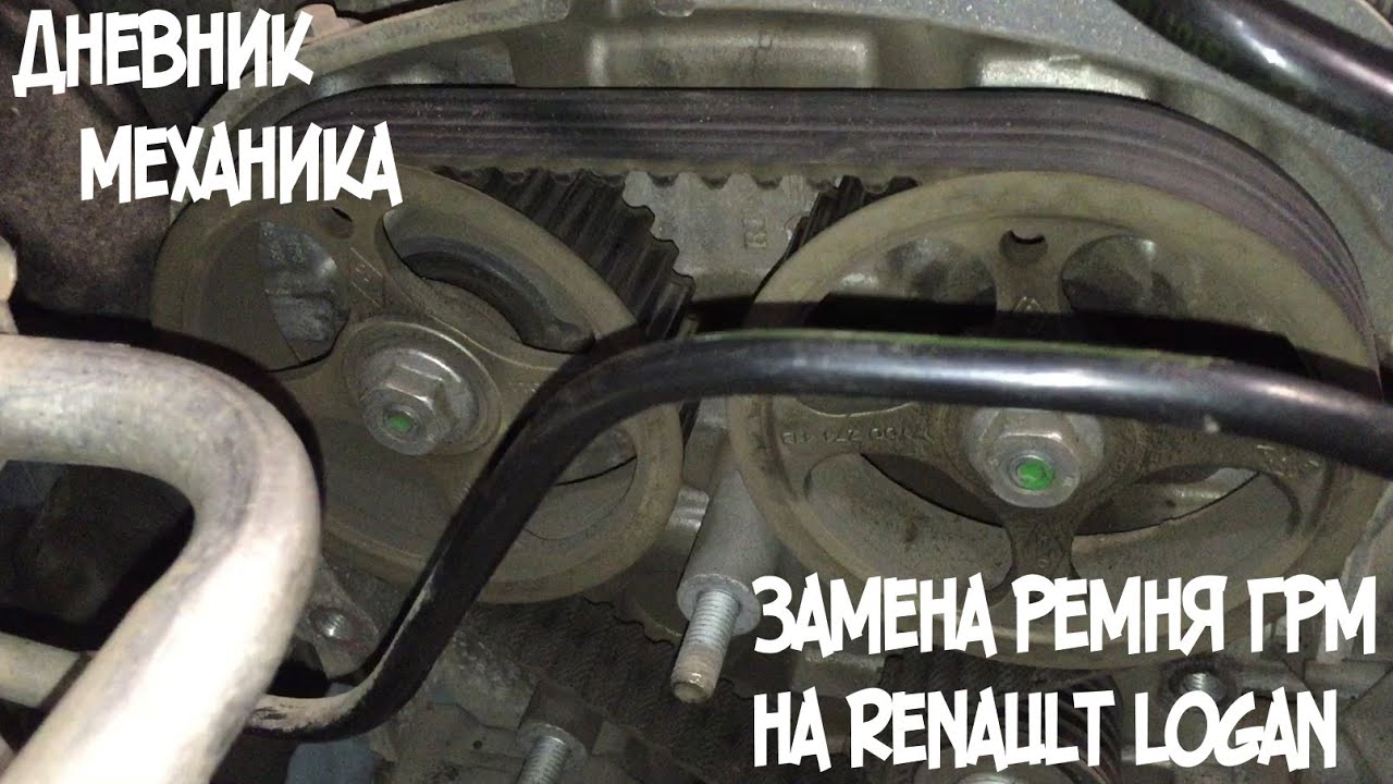 Замена ремня ГРМ на Renault Logan 16 клапанный - YouTube