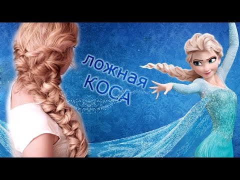 Фото причёски эльзы из холодного сердца