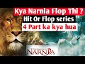 The Chronicles of Narnia Film Series Review!  Narnia Film series Review in hindi ! Honest Review!