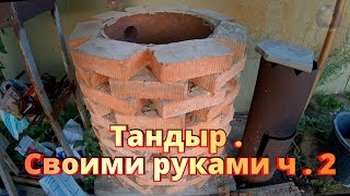 Тандыр . Своими Руками Ч . 2