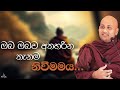 ඔබ ඔබව අතහරින තැනම නිවීමමය | බොජ්ඣංග දේශනා 6 |  Ven Aluthgamgoda Gnanaweera Thero | නිහඬ අරණ