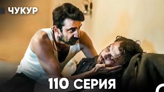 Чукур 110 Серия Русский Дубляж Full Hd
