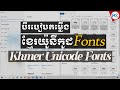 បីរបៀបតម្លើង Khmer Unicode Fonts លើ Windows 10 - How to install Khmer Unicode fonts | Font Khmer