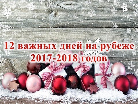Дни до нового года 2018 Дни до нового года 2018