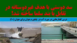 جیحون نجیب آقا فهیم درس گفتارها سد دوستی باهدف غیر دوستانه در تفابل با بند سلما ساخته شد10