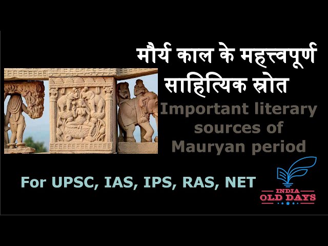 #2 मौर्य काल के महत्त्वपूर्ण साहित्यिक स्रोत Important literary sources of Mauryan period