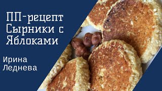 Приготовь со мной"Сырники с яблоками" рецепт ПП Приготовь со мной"Сырники с яблоками" рецепт ПП