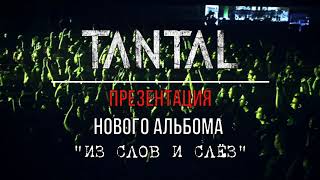 Анонс! Tantal, 22 Октября 2020 - Большой Сольный Концерт В Москве!