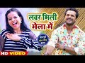 2019 HD VIDEO - लवर मिली मेला में - 2019 Khesari Lal Yadav का New Bhojpuri Song - Lover Mili Mela Me