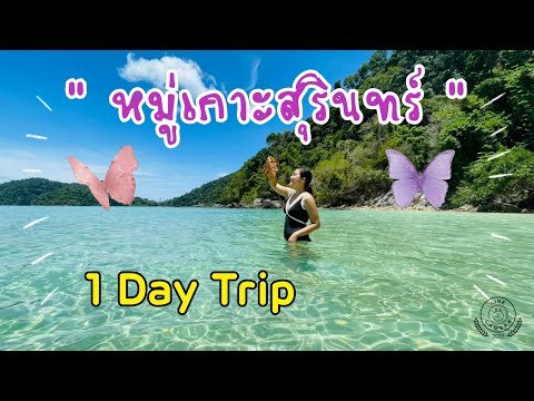 1Day Trip หนีร้อนไปลงน้ำที่ "หมู่เกาะสุรินทร์" หาดสวย ทะเลใส ได้รูปกลับบ้านเป็น 100 Ep.43
