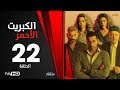 الكبريت الأحمر - الحلقة الثانية والعشرون - بطولة أحمد السعدني |Elkabret Elahmar Series Episode 22