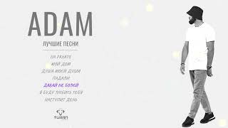 Adam - Сборник Лучших Хитов 2023 #Adam #Душамоейдуши #Нарахате #Мамаяустал