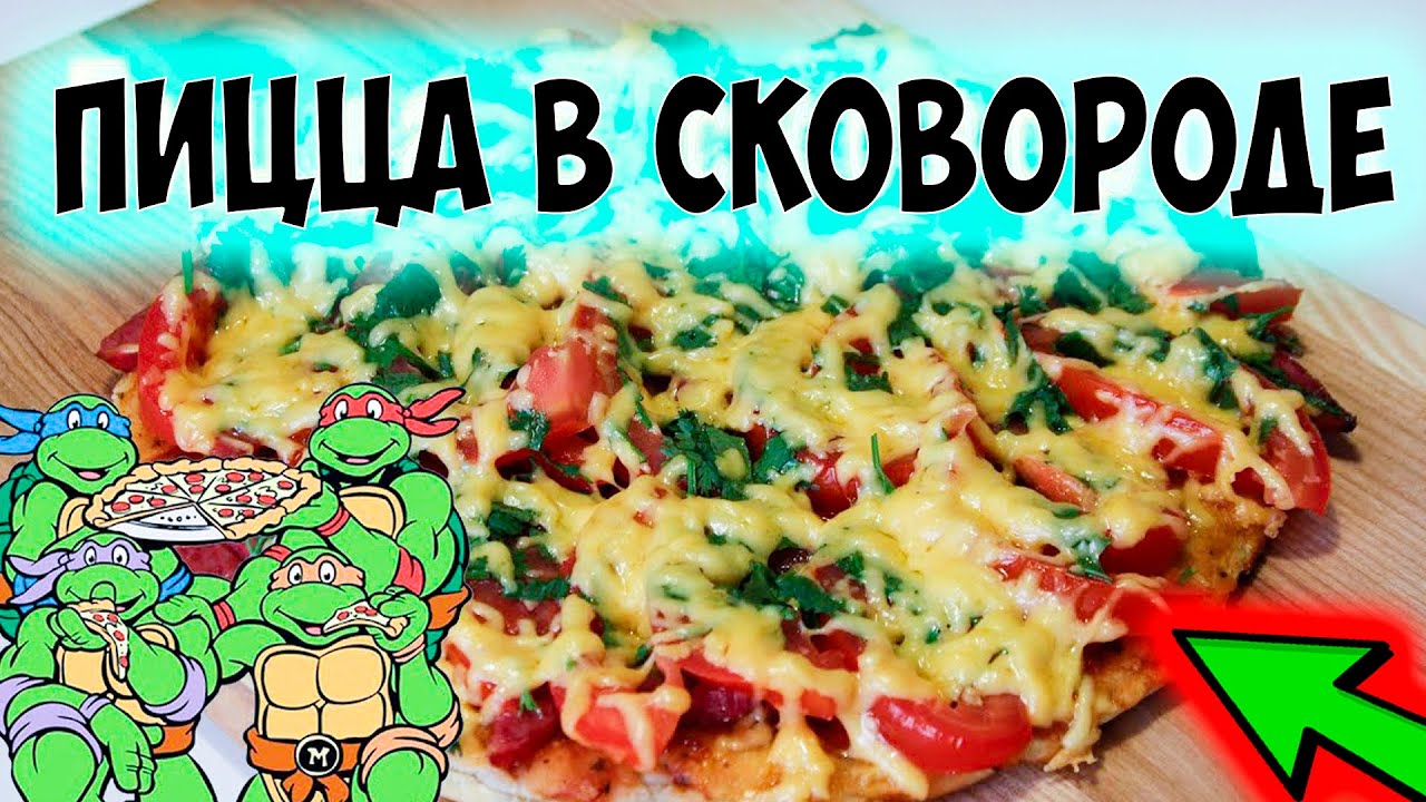 Как сделать пиццу на сковороде за 10 Как сделать пиццу на сковороде за 10