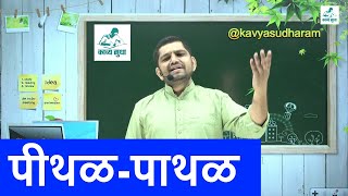 Are Ghas Ri Roti अर घस र रट Pithal Aur Pathal Kanhaiyalal Sethiya Ji पथळ-पथळपथल पथल